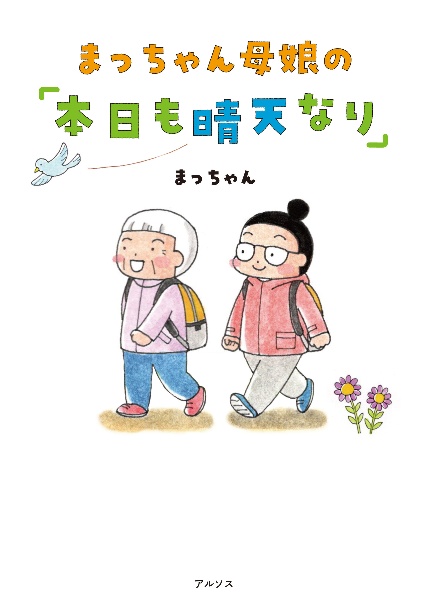 まっちゃん母娘の「本日も晴天なり」