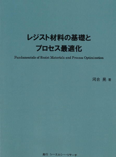 レジスト材料の基礎とプロセス最適化