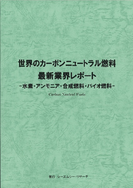 世界のカーボンニュートラル燃料　最新業界レポート　―水素・アンモニア・合成燃料・
