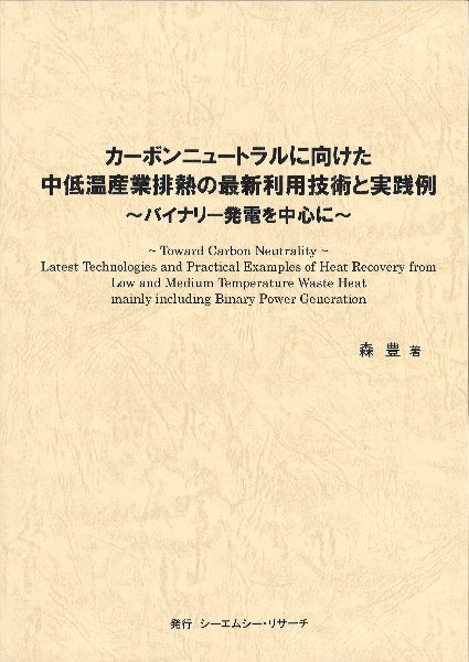 カーボンニュートラルに向けた中低温産業排熱の最新利用技術と実践例　～バイナリー発