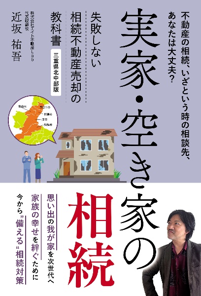 実家・空き家の相続　失敗しない相続不動産売却の教科書　三重県北中部版