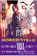 蔦屋重三郎 浮世を穿つ「眼」をもつ男