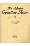 オペレッタアリア名曲集　ソプラノ／メゾソプラノ　ドイツ語作品編