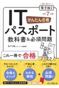 かんたん合格　ＩＴパスポート教科書＆必須問題　令和７年度