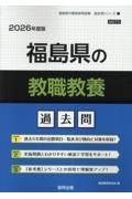 福島県の教職教養過去問　２０２６年度版