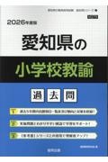 愛知県の小学校教諭過去問　２０２６年度版