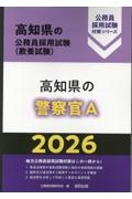 高知県の警察官Ａ　２０２６年度版