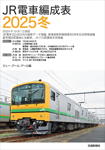 私鉄車両編成表2025/ジェー・アール・アール - 販売書籍｜TSUTAYA