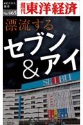 ＯＤ＞漂流するセブン＆アイ