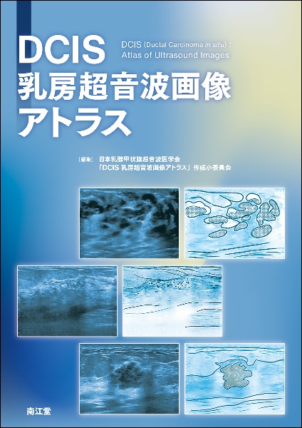 DCIS乳房超音波画像アトラス