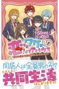 恋するワケあり・シェアハウス イケメンたちとのヒミツの同居生活はドキドキです!