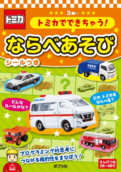 トミカでできちゃう！　ならべあそび　シールつき