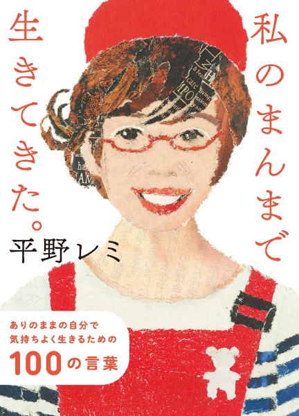平野レミのオールスターレシピ 家族の絆はごはんで深まる/平野レミ