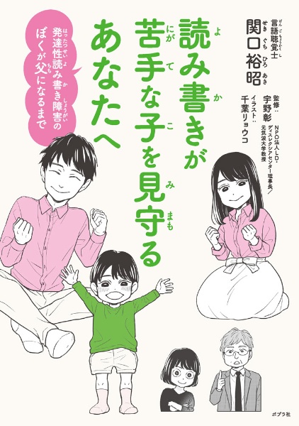 読み書きが苦手な子を見守るあなたへ 発達性読み書き障害のぼくが父になるまで