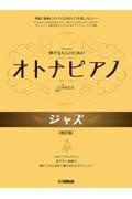 弾ける大人のための　オトナピアノ　ジャズ　改訂版