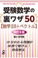 受験数学の裏ワザ50〈数学2B＋ベクトル〉　改訂6版