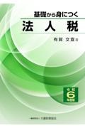 基礎から身につく法人税　令和６年度版