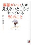 要領がいい人が見えないところでやっている50のこと