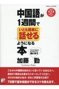 中国語が1週間でいとも簡単に話せるようになる本