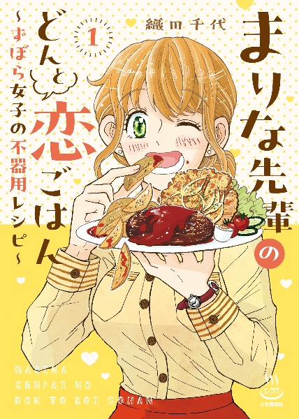 まりな先輩のどんと恋ごはん～ずぼら女子の不器用レシピ～