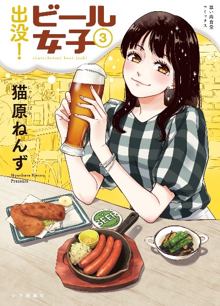 出没!ビール女子