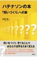 ハテナソンの本　「問いづくり」への旅