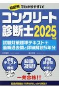 コンクリート診断士試験対策標準テキスト+最新過去問と詳細解説5年分