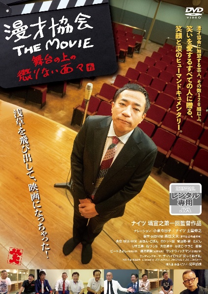 漫才協会　ＴＨＥ　ＭＯＶＩＥ　～舞台の上の懲りない面々～