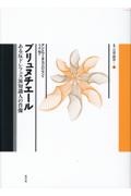 文学史の誕生 ギュスターヴ・ランソンと文学の第三共和政/アントワーヌ