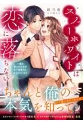 スノーホワイトは恋に落ちない 一夜の過ちのはずが年下御曹司に迫られています