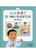 ひらめき!はつめいものがたり テレビ（9）