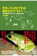 先生、イルカとヤギは親戚なのですか！　鳥取環境大学の森の人間動物行動学