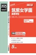 筑紫女学園高等学校　２０２５年度受験用