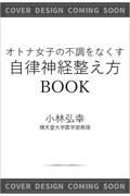 オトナ女子の不調をなくす自律神経整え方ＢＯＯＫ　名医が教えるこころとからだのメンテナンス１００のコツ