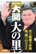報道写真集 大関 大の里
