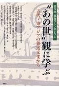 ”あの世”観に学ぶ　～古代・東アジアの葬送文化から～　第９回東海学シンポジウム