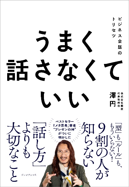うまく話さなくていい ビジネス会話のトリセツ