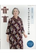 高橋恵美子の着物リメイク まっすぐ手ぬいのやさしい服