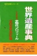 世界遺産事典　1223全物件プロフィール