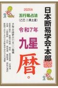【中古】 五行易占法九星暦（令和3年） 五行易占法九星暦 令和3年/日本断易学会 - 販売書籍｜TSUTAYA レンタル