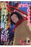 どすこいスピリチュアル 歌舞伎町の棺 心霊ライター・タナカの取材メモ