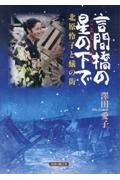 言問橋の星の下で　北原怜子と蟻の街