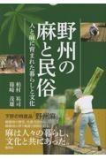 野洲の麻と民俗　人と麻に育まれた暮らしと文化