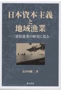 日本資本主義と地域漁業　三重県漁業の歴史にみる