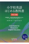 小学校英語はじめる教科書　外国語科・外国語活動指導者養成のためにーコア・カリ