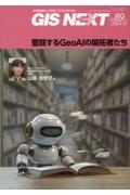 GIS NEXT 地理情報から空間IT社会を切り拓く