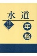 水道年鑑　令和6年度版