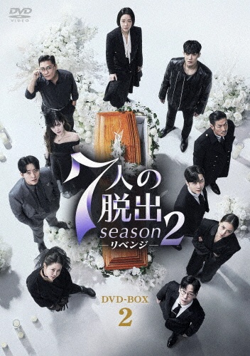 7人の脱出 season2―リベンジ― DVD-BOX2