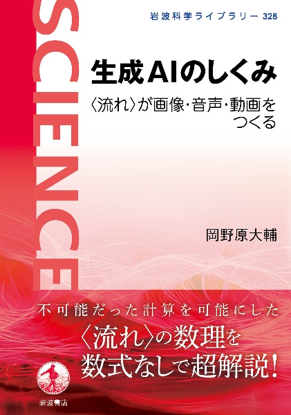 生成ＡＩのしくみ　〈流れ〉が画像・音声・動画をつくる