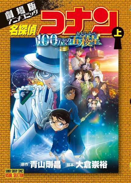 名探偵コナン<劇場版> アニメコミック 100万ドルの五稜星(上